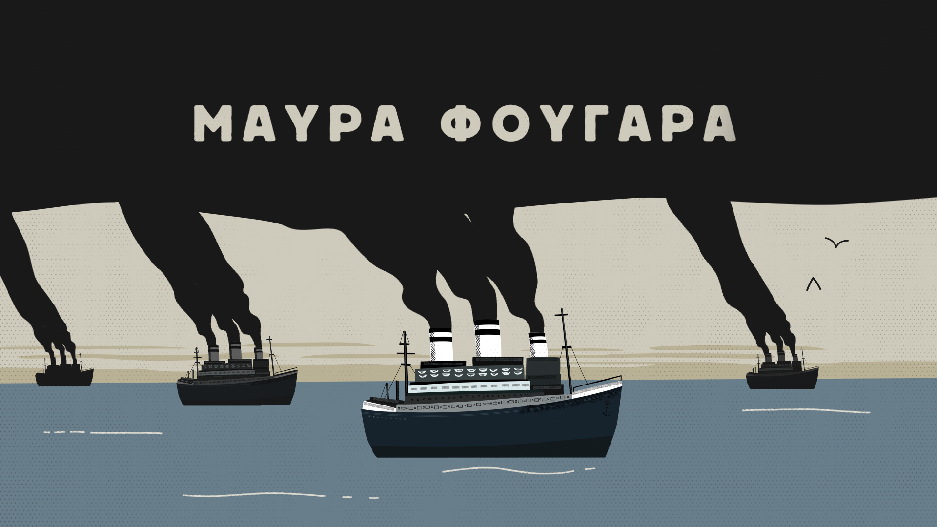 Μαύρα Φουγάρα: Ένα ντοκιμαντέρ για τη σχέση της (ελληνικής) ναυτιλίας με την κλιματική κρίση