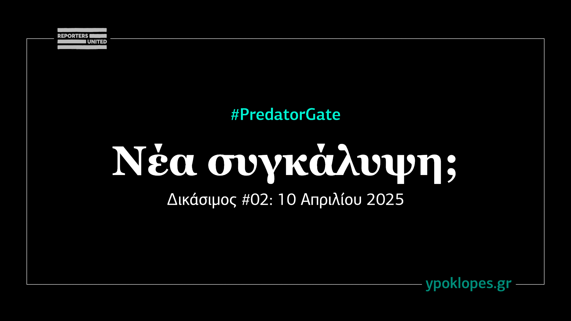 Δίκη Predator: Υποκλοπές συγκαλυμμένες στη μετάφραση