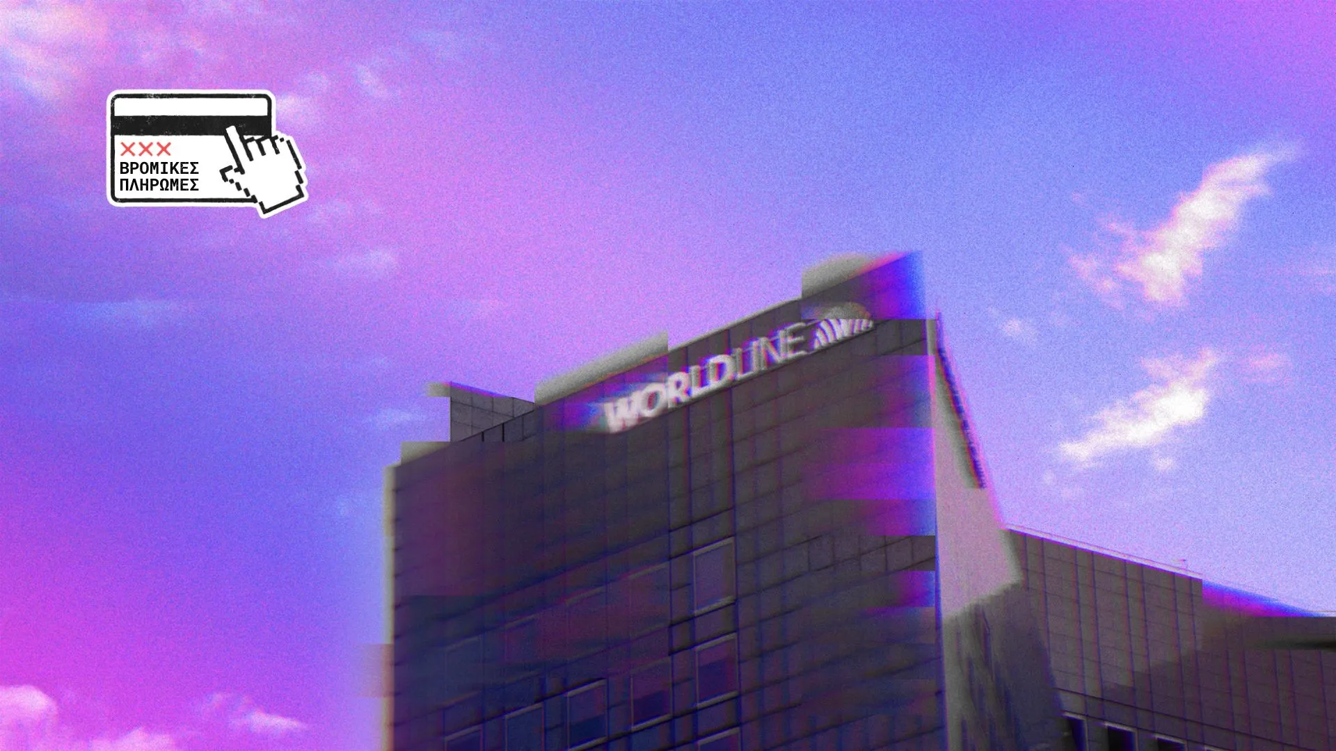 Worldline x Eurobank: Οι βρόμικες πληρωμές ενός γίγαντα των συναλλαγών και η μυστικοπάθεια του Έλληνα συνεταίρου του