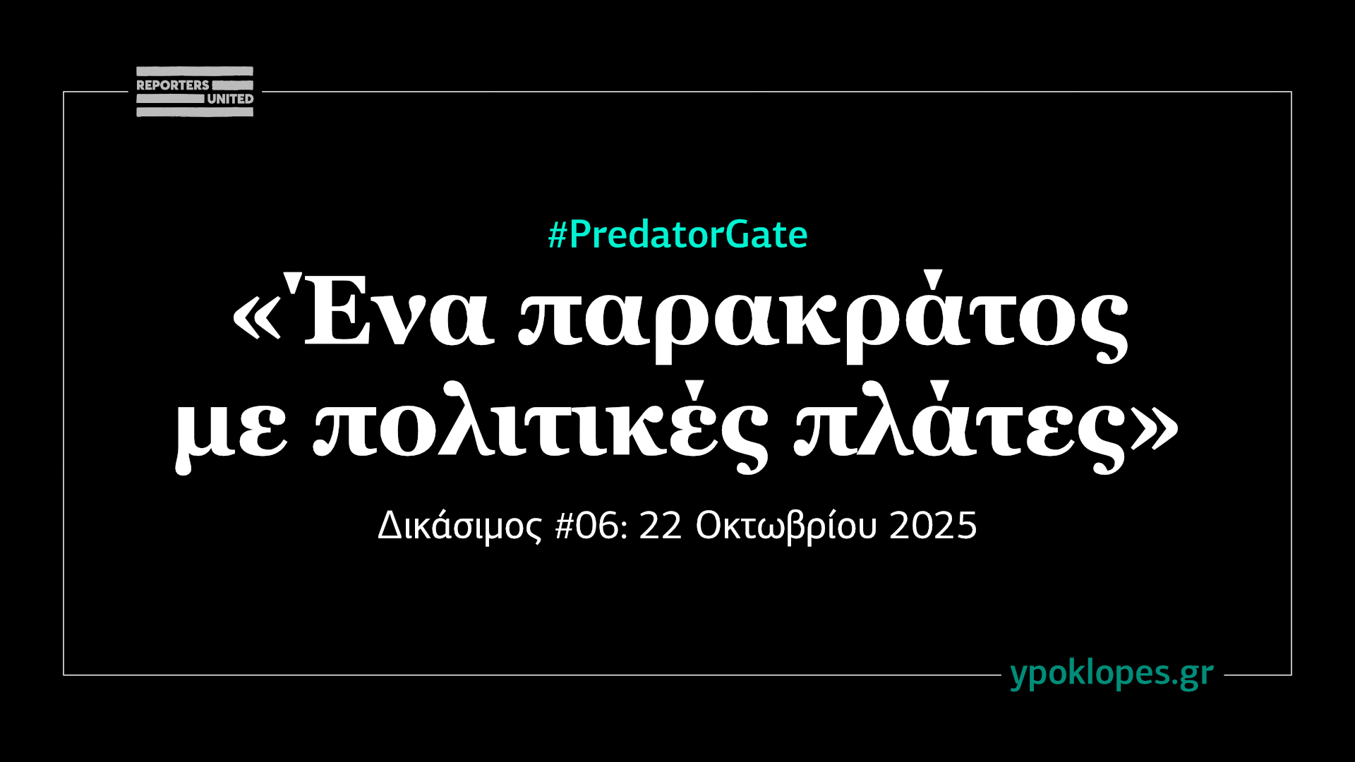 Το ζήτημα του κοινού κέντρου ΕΥΠ – Predator στην Ευελπίδων