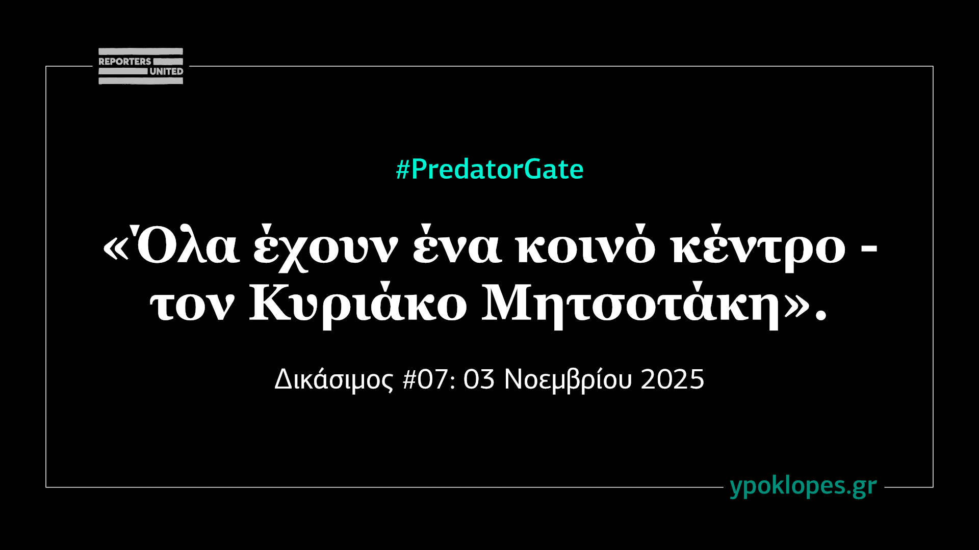 Πρώην υπάλληλος ΕΥΠ στη δίκη Predator: Ο Δημητριάδης «συνδέεται άμεσα με την υπόθεση»