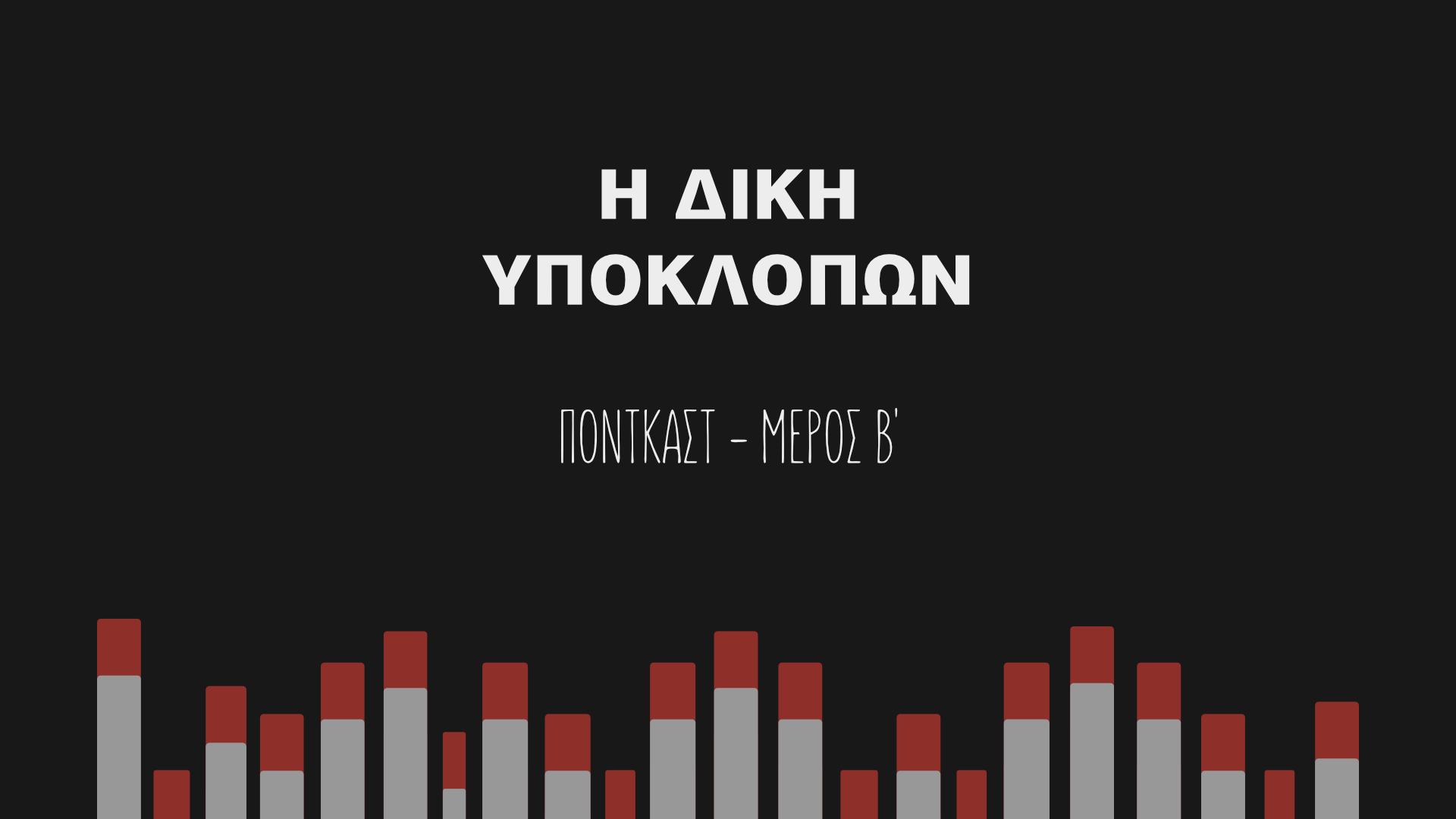 Υποκλοπές: Η ιστορική απόφαση στη δίκη του Predator – το δεύτερο επεισόδιο από το podcast του Reporters United